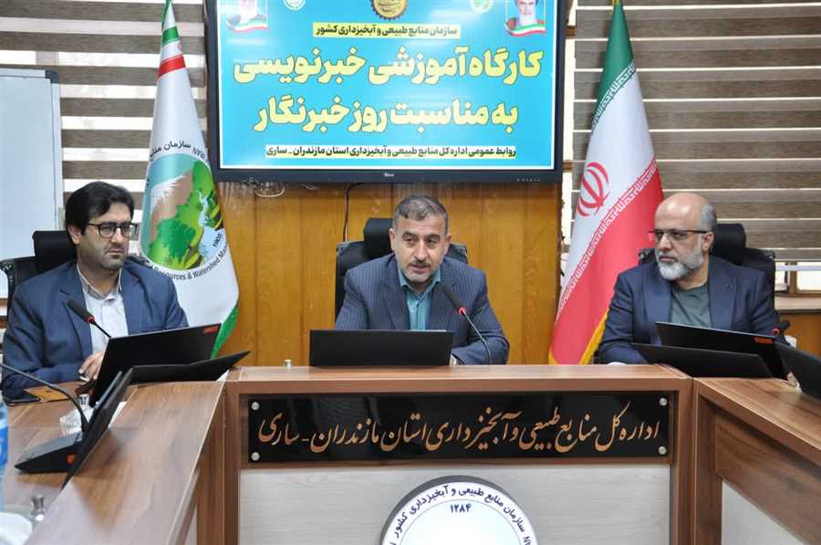 برگزاری کارگاه آموزشی خبرنویسی در اداره‌کل منابع طبیعی مازندران + فیلم